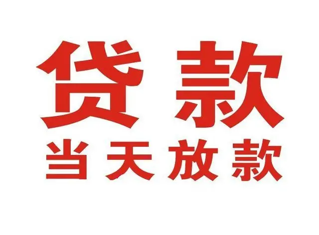卢氏个人上门借款|卢氏24小私人借钱空放贷款|卢氏附近无抵押借钱